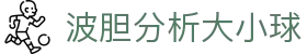 波胆赛果比分速查，聚合即时赔率变化与热门足球赛事观察